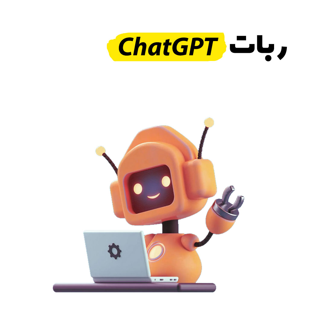 ربات قدرتمند ChatGPT چیه و چه کابردی داره؟ | آژانس دیجیتال مارکتینپ آترز