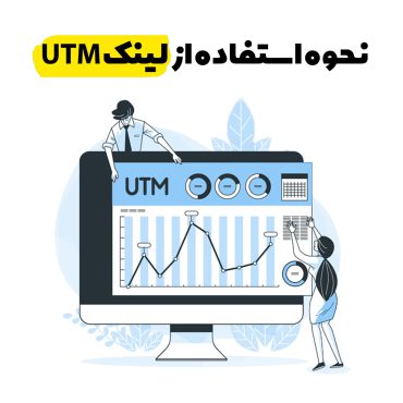 لینک UTM چیه و چطوری میتونیم یک Link UTM ایجاد کنیم؟ | آژانس دیجیتال مارکتینگ آترز