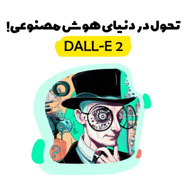 DALL-E 2؛ تحول در دنیای هوش مصنوعی! | آژانس دیجیتال مارکتینگ آترز