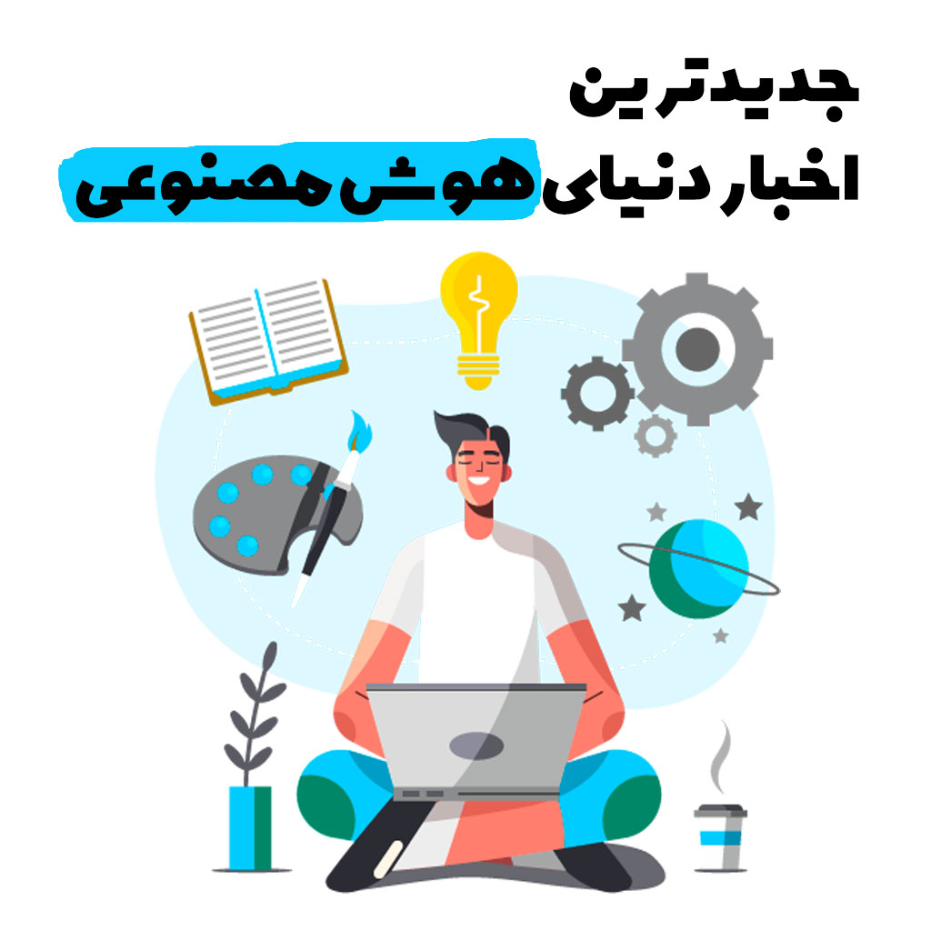 جدید ترین اخبار دنیای هوش مصنوعی | آترمارکتینگ