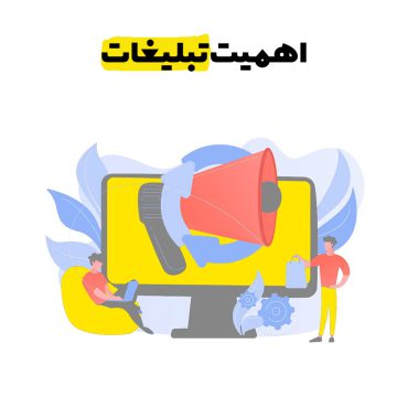 اهمیت تبلیغات در کسب و کار اینترنتی و سنتی