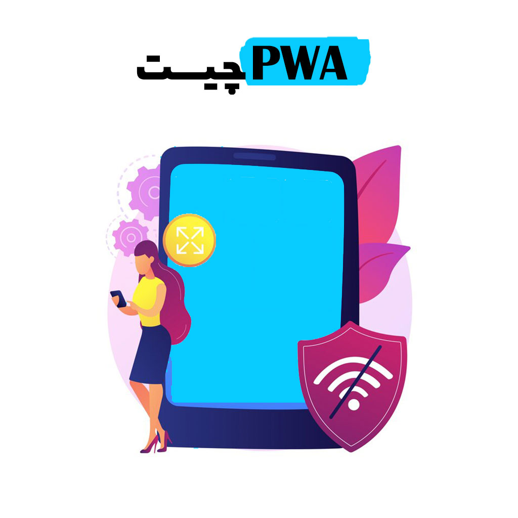 وب اپلیکیشن پیشرونده یا PWA